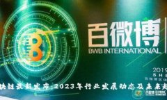 湖南区块链最新发布：2
