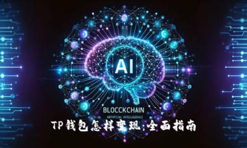 TP钱包怎样变现：全面指南