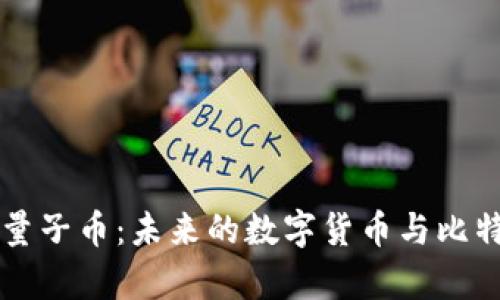 区块链技术与量子币：未来的数字货币与比特币的对比分析