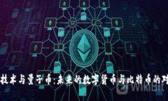 区块链技术与量子币：未