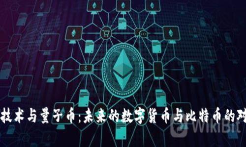 区块链技术与量子币：未来的数字货币与比特币的对比分析