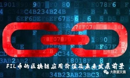 FIL币的区块链应用价值及未来发展前景
