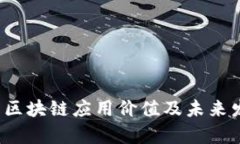 FIL币的区块链应用价值及