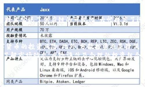    区块链技术详解及维卡币的应用与发展  / 
 guanjianci  区块链, 维卡币, 加密货币, 去中心化  /guanjianci 

什么是区块链
区块链是一种分布式账本技术，最初用于支撑比特币等加密货币，但其应用已远远超出了金融领域。区块链由一系列的“区块”组成，每个区块中包含了一组交易记录，并与前一个区块通过加密验证链接在一起。这种结构保证了数据的安全性、透明性和不可篡改性，因而受到广泛关注。

区块链的基本工作原理
区块链的工作原理基于几个核心概念：去中心化、不可篡改性和透明性。去中心化意味着区块链网络没有中央管理实体，所有参与者都可以查看和验证网络中的所有交易。不可篡改性确保了字节数据一旦被记录就无法被改变或删除。而透明性则使得所有交易都可以被网络中的每个节点查看，从而提高了信任度。

区块链的主要应用
除了加密货币，区块链技术还有许多其他应用，例如智能合约、供应链管理、数字身份验证、保险、医疗保健、投票系统等。在这些领域，区块链能够提供更高的透明性、更快的交易速度以及更低的成本。

维卡币简介
维卡币（Vechain）是一种基于区块链技术的数字货币，旨在为供应链管理提供创新的解决方案。维卡币平台使用区块链技术来提高供应链的可见性和效率，从而帮助企业降低成本、提高透明度。

维卡币的功能与特点
维卡币具有多个功能与特点，其中包括实时跟踪商品、确保数据的不可篡改性、方便企业间的信息共享等。这些特点使得维卡币在供应链领域展现出巨大的潜力，并获得了多家知名企业的合作。

维卡币在供应链管理中的应用
维卡币通过利用区块链的透明和不可篡改性，增强了供应链管理的效率。企业可以实时查看供应链中每一个环节的数据，确保产品从生产到销售的每一个步骤都是透明的。此外，维卡币还帮助企业减少了由于信息不对称造成的损失，提高了供应链的整体效率。

维卡币的市场分析
维卡币在加密货币市场上具有一定的竞争力，但也面临着不少挑战。随着整个市场竞争加剧，各种新的数字货币层出不穷，维卡币需要不断更新其技术及市场策略，以保持其地位。

区块链和维卡币未来的发展前景
未来，区块链技术和维卡币有着广阔的发展前景。随着越来越多的企业认识到区块链的价值，预计会有更多的应用场景和合作机会出现。另外，传统企业与区块链企业的合作，也将推动这一领域的发展。

### 相关问题分析

问题1：区块链技术的优势和劣势是什么？
区块链技术的优势主要体现在去中心化、不可篡改性、透明性和安全性，这些特点使得区块链在金融、物联网、供应链等众多领域都展现出了强大的应用潜力。然而，区块链技术也有其局限性，比如处理速度慢、能耗高、法规和监管不明确等。
例如，去中心化虽然提高了安全性，但是在一些场景下可能影响数据传输的效率。再如，不可篡改性尽管是区块链的一大优势，但一旦数据录入有误，将无法修正，这在某些场合将给企业带来困扰。因此，理解区块链技术的优势和劣势，对于企业在实际应用时具有重要的指导意义。

问题2：区块链和维卡币的关系
维卡币是基于区块链技术的一种数字货币，专注于提高供应链管理的效率。它与其他加密货币（如比特币、以太坊等）的不同之处在于，维卡币不仅仅用于交易，还具备其他功能，如跟踪商品、确保供应链的透明性等。维卡币所依赖的区块链技术，增加了供应链中每一个环节的安全性和效率，是一个非常实用的应用示例。
通过区块链，维卡币能够记录每一个供应链环节的数据，并确保这些数据是不可篡改的。这不仅提高了企业间的信息共享能力，使得产品可以被追踪到源头，同时也增强了消费者的信任度。

问题3：维卡币如何影响传统行业？
维卡币对传统行业的影响主要体现在两个方面：效率和透明度的提高。传统行业在供应链管理中的信息不对称往往会导致手动操作、不必要的成本和相应的风险，而维卡币通过区块链确保了信息的透明性，使得企业能够实时追踪产品的状态和位置，从而提高工作效率。
传统行业如制造业、物流、食品等，都可以借助维卡币技术来提升其经营效率。例如，在食品行业，维卡币能够记录每一项产品的来源，消费者可以通过扫描产品上的二维码追溯其生产过程，增强食品安全。此外，制造业可以通过维卡币来跟踪原材料的使用，减少浪费和成本。

问题4：区块链的应用案例有哪些？
区块链技术已经在多个行业得到了广泛应用。在金融领域，Ripple、比特币等数字货币基于区块链技术实现了快速、安全的支付解决方案。在物流方面，IBM与马士基合作，通过区块链技术实现了供应链的可视化，大幅提高了运输效率。在医疗健康领域，区块链能够为患者提供安全、可追溯的医疗记录，提高了数据的安全性。此外，在投票系统、版权保护、能源管理等领域，区块链也展现出了巨大的应用潜力。

问题5：如何选择适合自己的投资数字货币？
在选择数字货币进行投资时，首先需要对市场进行详细的研究，了解不同数字货币的背景、技术特点及市场动态。其次，要关注项目团队的实力及其长期发展的潜力，同时评估该数字货币的投资风险。此外，分散投资也是降低风险的重要策略，可以选择一些市值较大、基础扎实的项目进行长期投资。
最后，要密切关注行业法规的变化，因为法规将直接影响数字货币市场的健康发展。综上所述，谨慎的市场调研和科学的投资策略是选择适合自己的数字货币非常重要的两点。通过了解市场动态、风险评估及合理的投资组合，可以最大限度地保护自己的资产安全。

综上所述，区块链技术和维卡币为我们展现了一个崭新的未来，随着技术的不断发展，它们将继续在各个领域发挥重要作用。