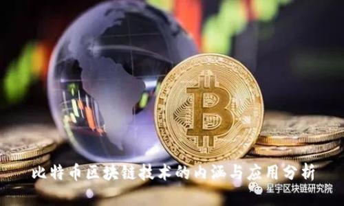 比特币区块链技术的内涵与应用分析
