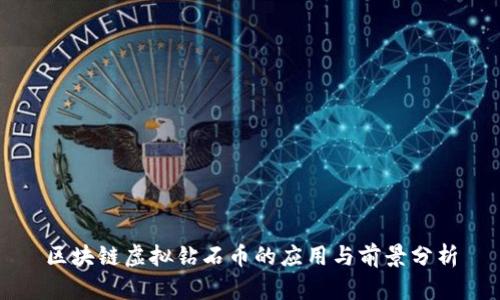 区块链虚拟钻石币的应用与前景分析