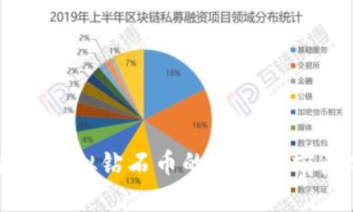 区块链虚拟钻石币的应用与前景分析