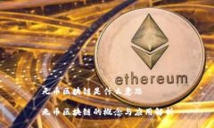 无币区块链是什么意思无