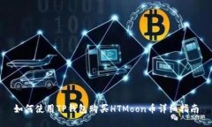 如何使用TP钱包购买HTMoo