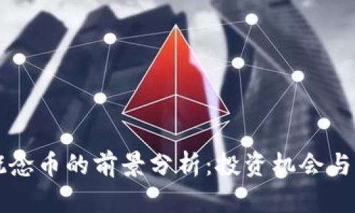 区块链概念币的前景分析：投资机会与风险解读