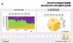 区块链最新风头：革命性