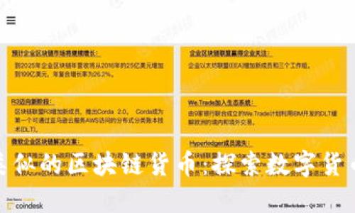 和比特币类似的区块链货币：探索数字货币的多样性