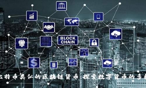 和比特币类似的区块链货币：探索数字货币的多样性