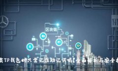 下载TP钱包时只需记住助记