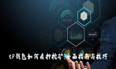 tP钱包如何质押挖矿：全面