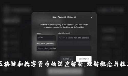 区块链和数字货币的深度解析：理解概念与技术