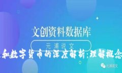 区块链和数字货币的深度