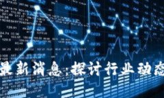 惠聪区块链最新消息：探