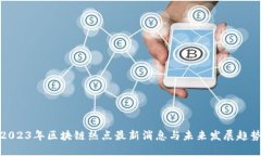2023年区块链热点最新消息