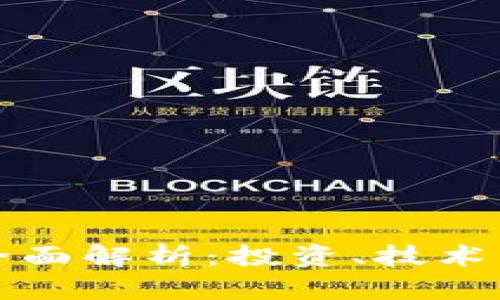 区块链与币圈的全面解析：投资、技术与未来的深度探讨