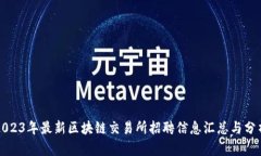 2023年最新区块链交易所招