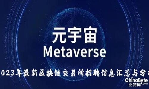 2023年最新区块链交易所招聘信息汇总与分析