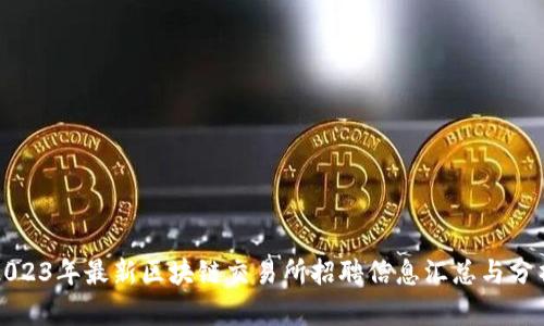 2023年最新区块链交易所招聘信息汇总与分析