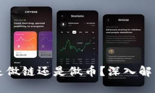 区块链公司是做链还是做币？深入解析区块链生态