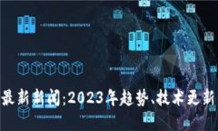 One区块链最新新闻：2023年