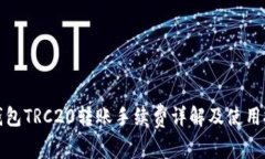 TP钱包TRC20转账手续费详解