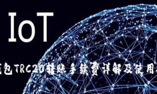 TP钱包TRC20转账手续费详解及使用技巧