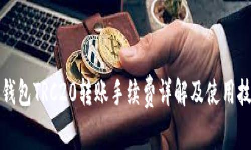 TP钱包TRC20转账手续费详解及使用技巧