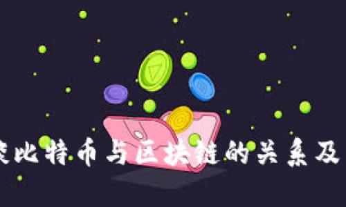 刘润浅谈比特币与区块链的关系及未来展望