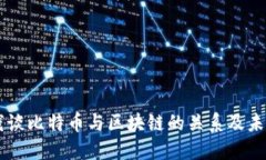 刘润浅谈比特币与区块链