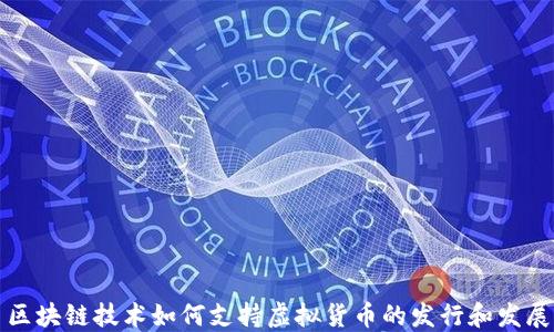 
区块链技术如何支持虚拟货币的发行和发展