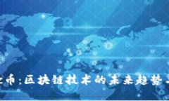 : wpc币：区块链技术的未来