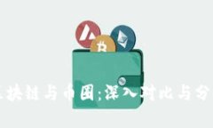 区块链与币圈：深入对比