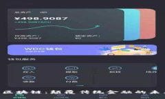 CHR币区块链：颠覆传统金