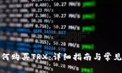 TP钱包如何购买TRX：详细指