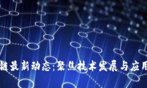 郭盛区块链最新动态：聚焦技术发展与应用前景分析