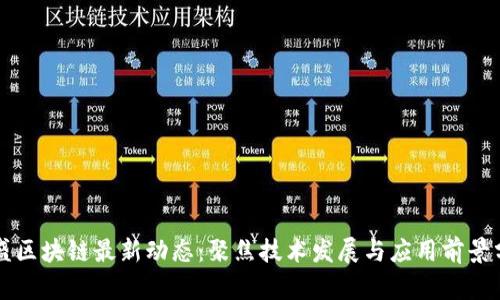 郭盛区块链最新动态：聚焦技术发展与应用前景分析