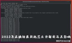 2023年区块链最新规范文件