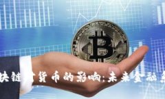 比特币区块链对货币的影