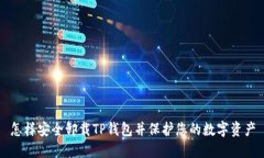 怎样安全卸载TP钱包并保护