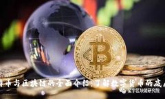 : 比特币与区块链的全面介