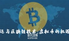 网络货运与区块链技术：
