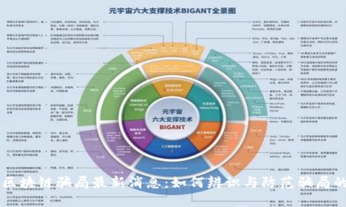 巴中区块链骗局最新消息：如何辨识与防范骗局的技巧