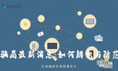 巴中区块链骗局最新消息