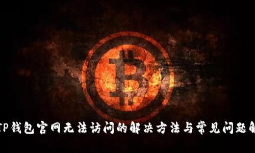 : TP钱包官网无法访问的解决方法与常见问题解析
