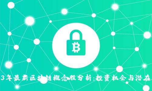 2023年最新区块链概念股分析：投资机会与潜在风险
